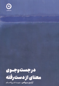 در جست و جوی معنای از دست رفته